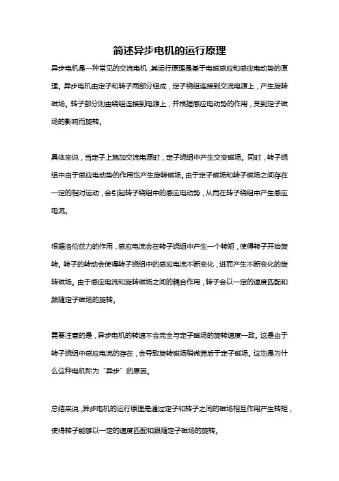 简述异步电机的运行原理