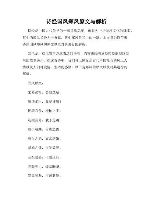 诗经国风郑风原文与解析