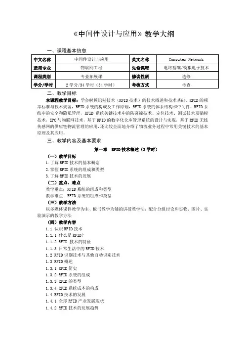 《中间件设计与应用》教学大纲