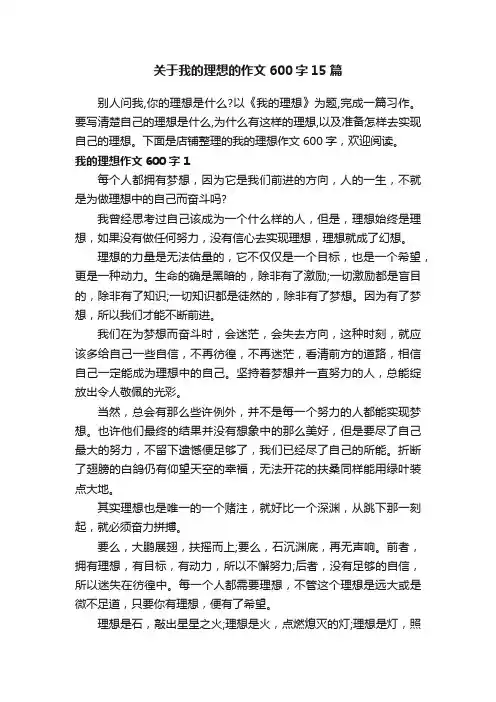 关于我的理想的作文600字15篇