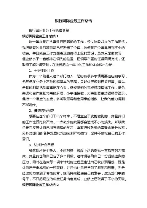 银行国际业务工作总结9篇