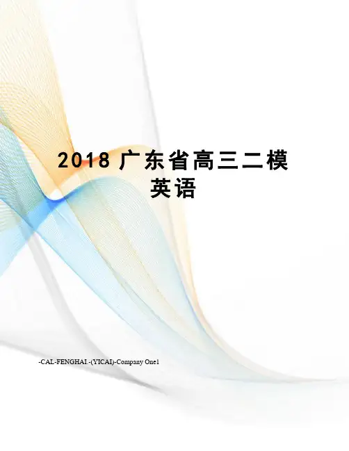 2018广东省高三二模英语