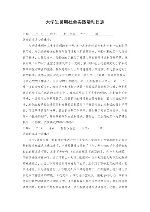 大学生暑期社会实践村卫生室活动日志10篇