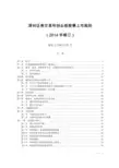 深圳证券交易所创业板股票上市规则(2014年修订)