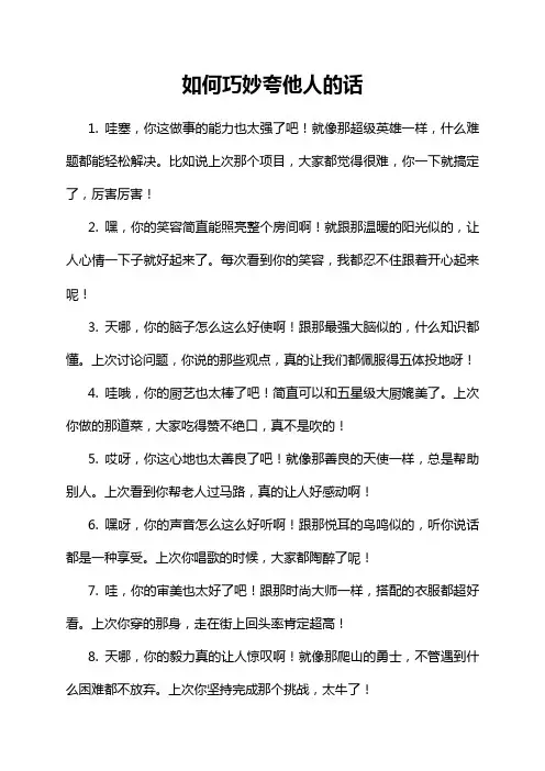 如何巧妙夸他人的话