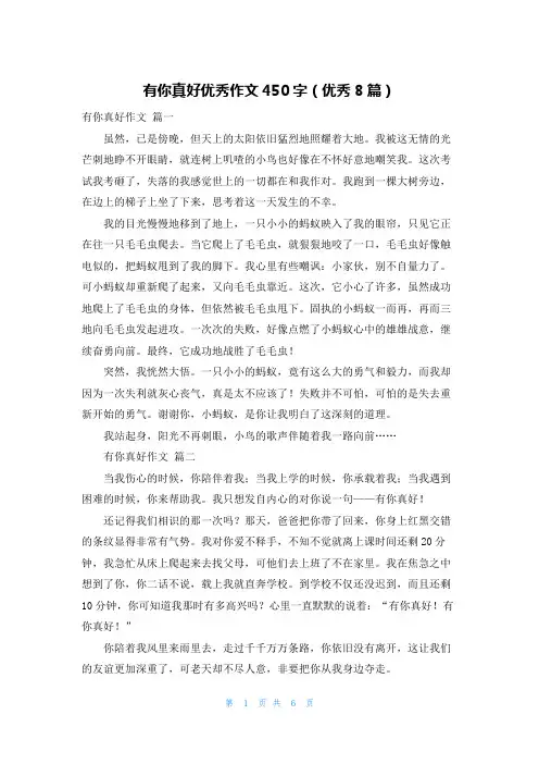 有你真好优秀作文450字(优秀8篇)