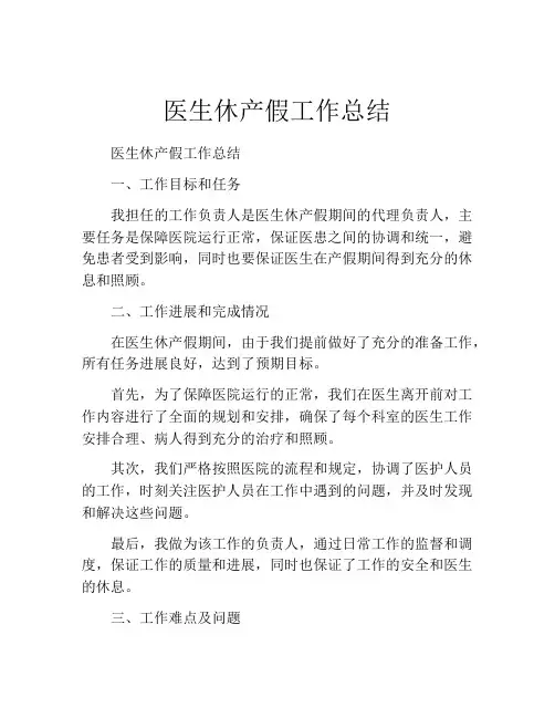 医生休产假工作总结