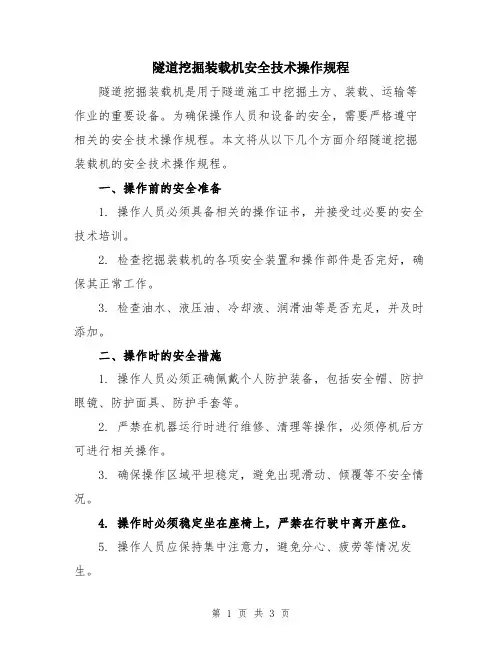 隧道挖掘装载机安全技术操作规程