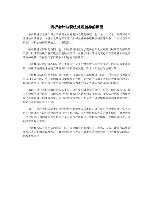 浅析会计与税法处理差异的原因