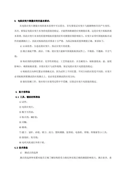 《应变片贴片技术》