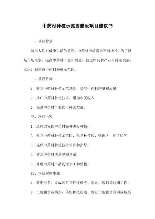 中药材种植示范园建设项目建议书