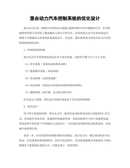 混合动力汽车控制系统的优化设计
