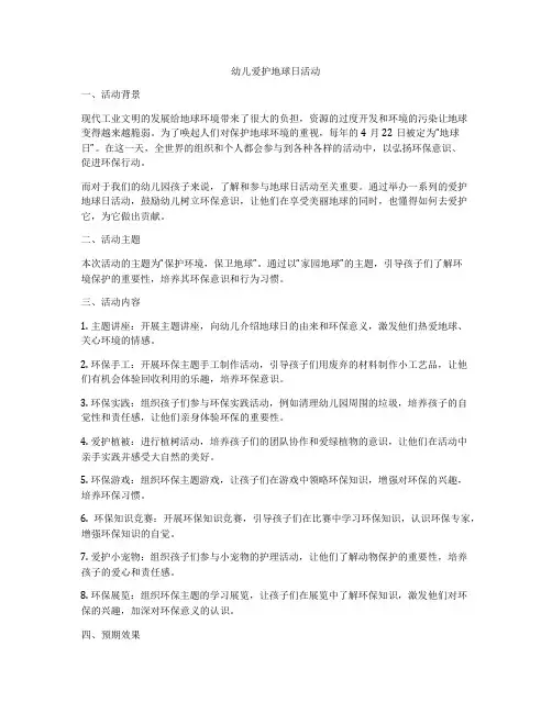 幼儿爱护地球日活动