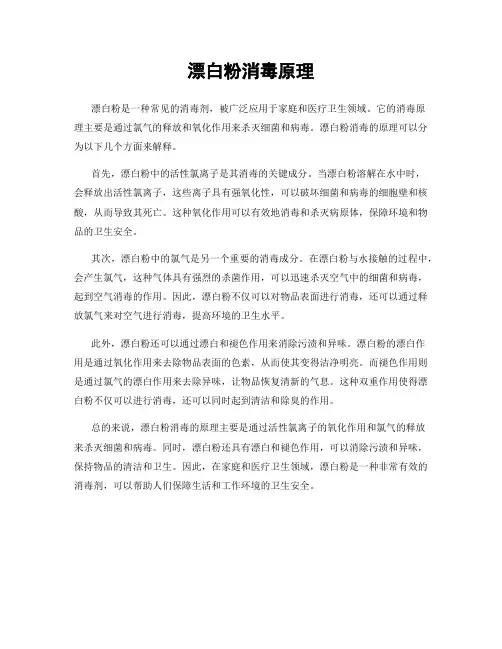 漂白粉消毒原理