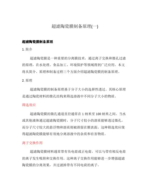 超滤陶瓷膜制备原理(一)