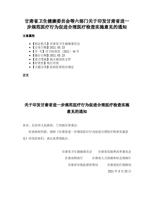 甘肃省卫生健康委员会等六部门关于印发甘肃省进一步规范医疗行为促进合理医疗检查实施意见的通知
