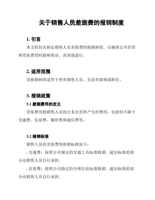 关于销售人员差旅费的报销制度