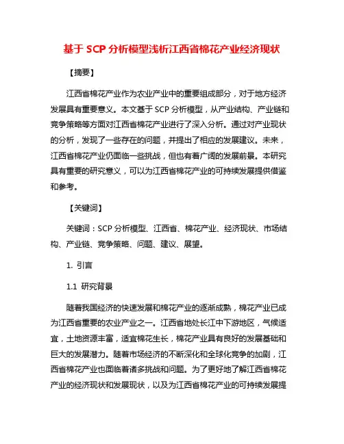 基于SCP分析模型浅析江西省棉花产业经济现状