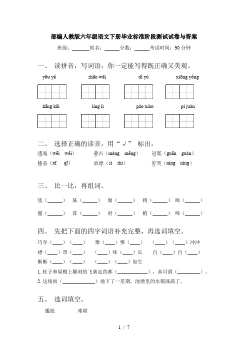 部编人教版六年级语文下册毕业标准阶段测试试卷与答案