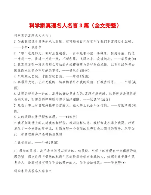 科学家真理名人名言3篇(全文完整)