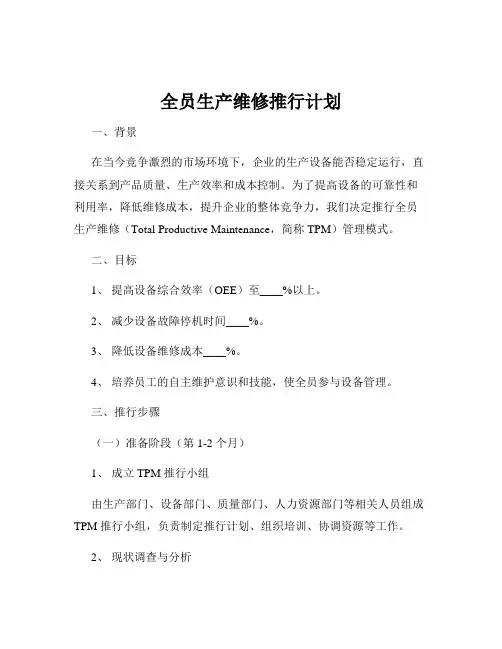 全员生产维修推行计划
