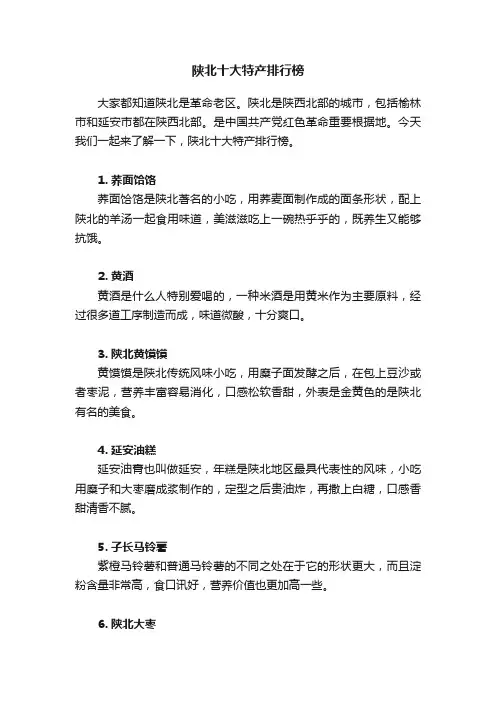 陕北十大特产排行榜
