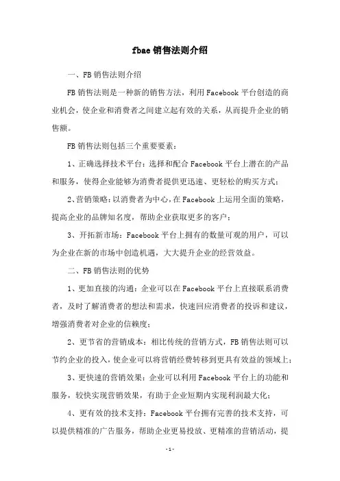 fbae销售法则介绍