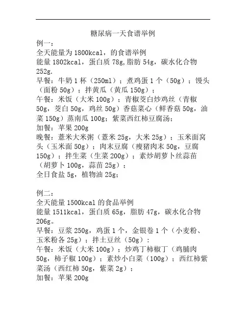 糖尿病一天食谱举例