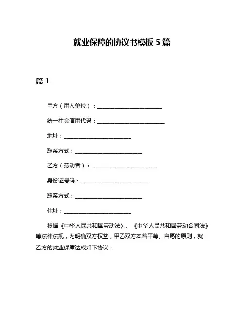 就业保障的协议书模板5篇