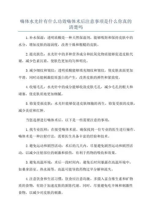 嗨体水光针有什么功效嗨体术后注意事项是什么你真的清楚吗