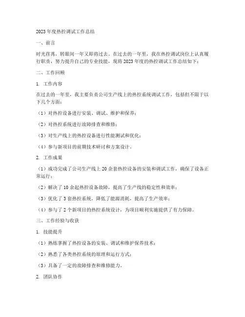 热控调试个人工作总结范文