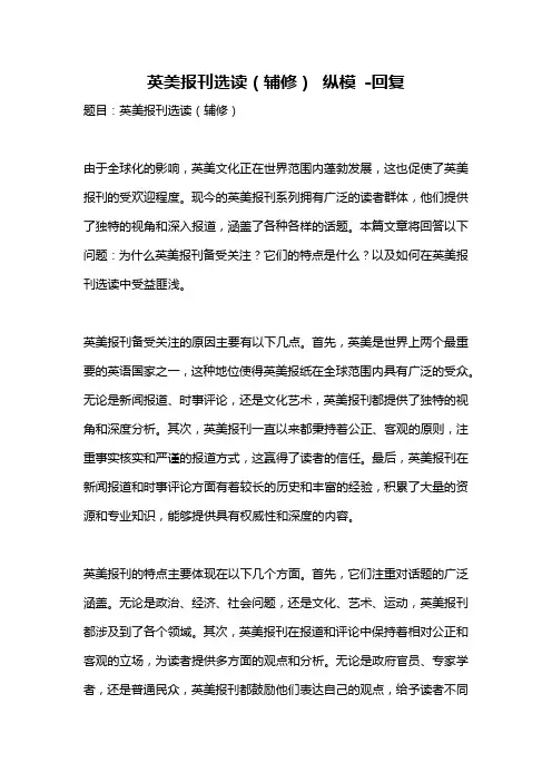 英美报刊选读(辅修) 纵模 -回复