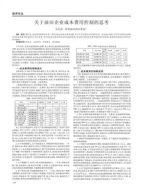 关于油田企业成本费用控制的思考