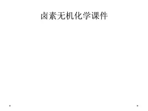 卤素无机化学课件