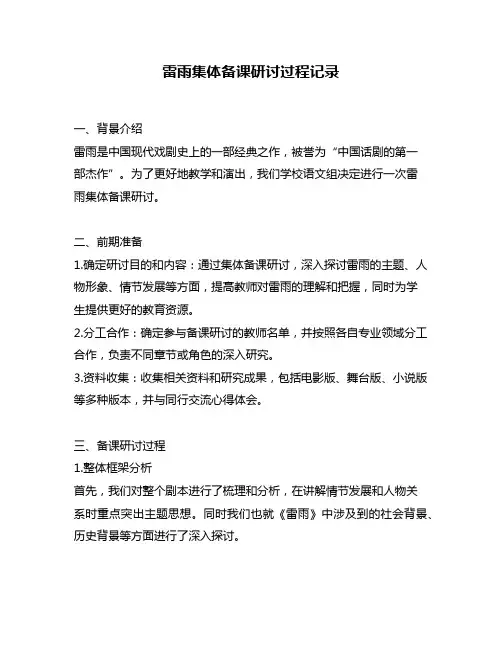 雷雨集体备课研讨过程记录