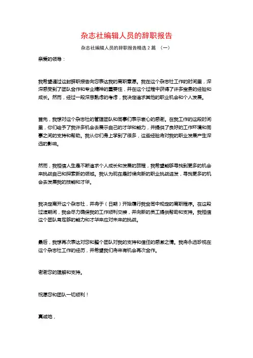杂志社编辑人员的辞职报告2篇