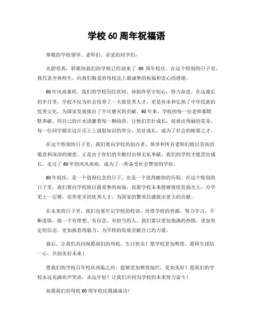 学校60周年祝福语