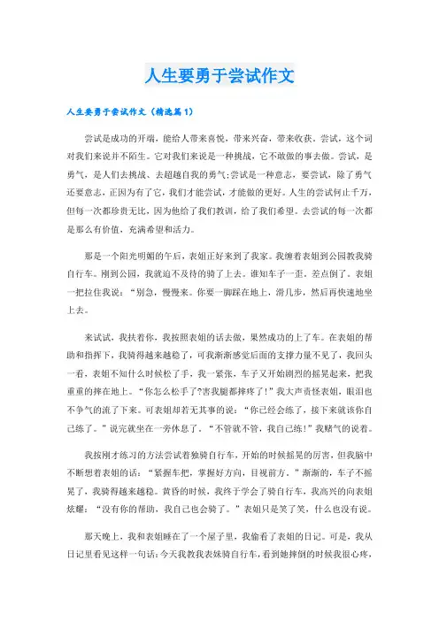 人生要勇于尝试作文