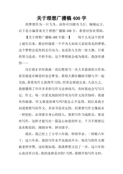 关于理想广播稿400字
