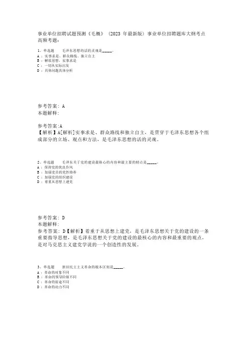 事业单位招聘试题预测《毛概》(2023年版)_2