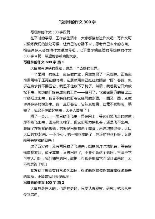 写蜘蛛的作文300字