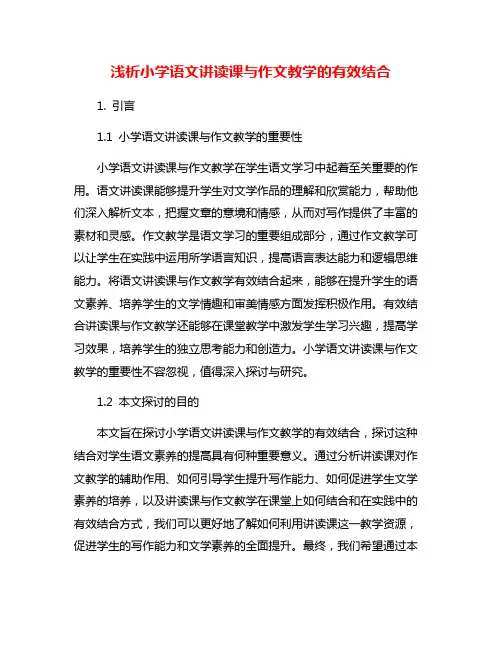 浅析小学语文讲读课与作文教学的有效结合