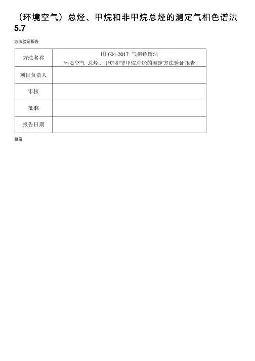 （环境空气）总烃、甲烷和非甲烷总烃的测定气相色谱法5.7