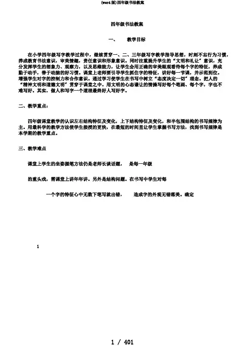 (word版)四年级书法教案