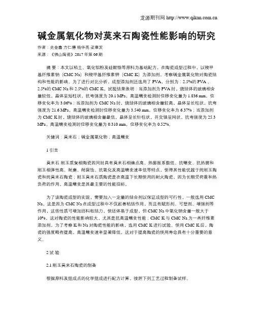 碱金属氧化物对莫来石陶瓷性能影响的研究