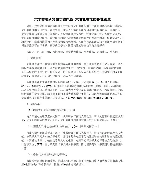 大学物理研究性实验报告_太阳能电池的特性测量