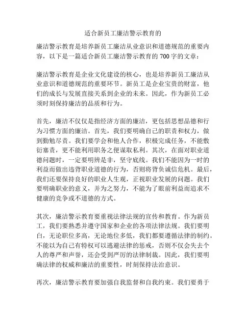 适合新员工廉洁警示教育的