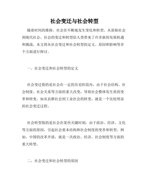 社会变迁与社会转型