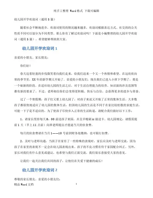 幼儿园开学欢迎词（通用5篇）