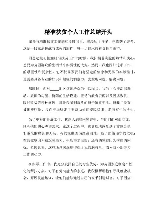 精准扶贫个人工作总结开头